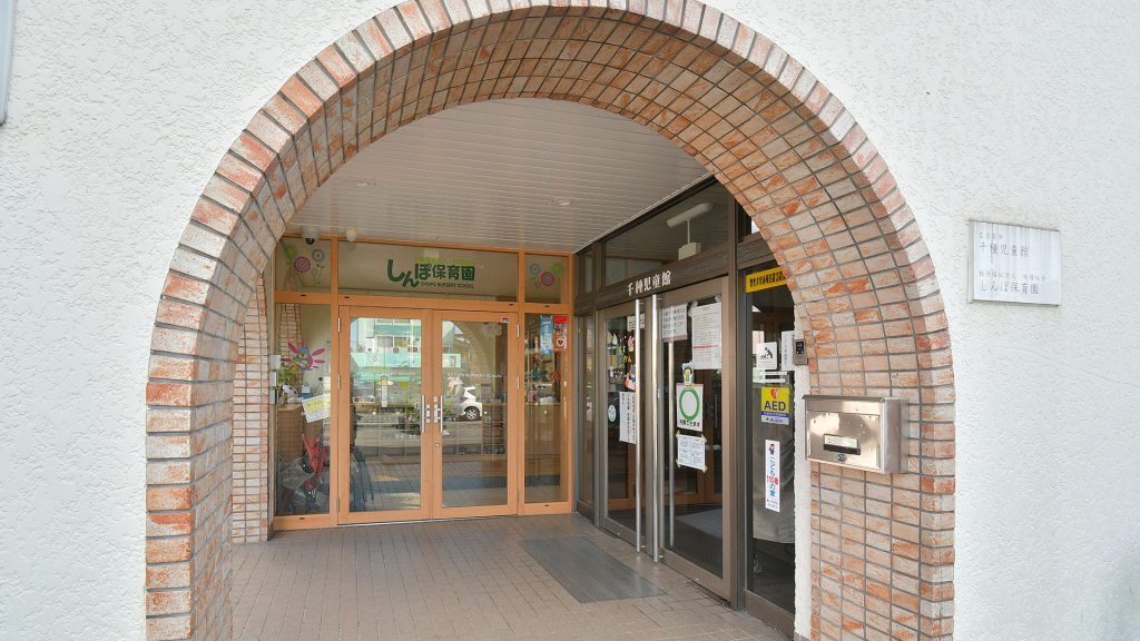 アーチをくぐると保育園