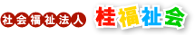 社会福祉法人 桂福祉会